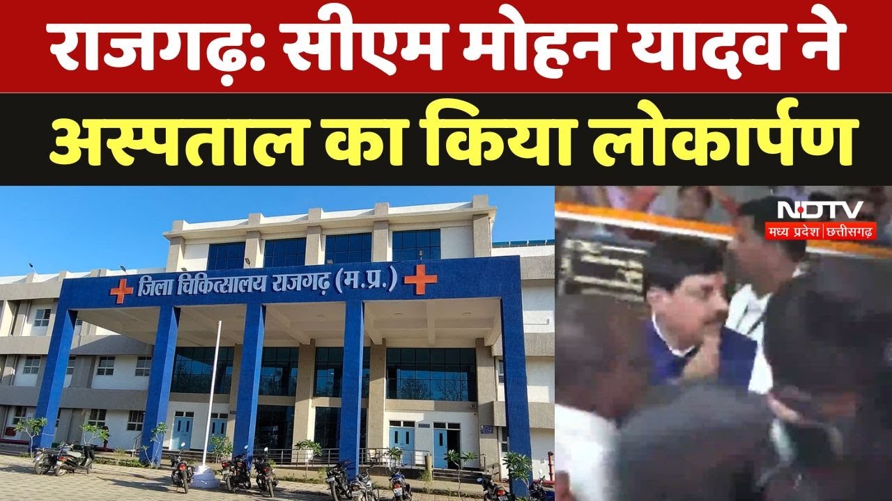 CM Mohan Yadav ने Rajgarh के Hospital का किया Inauguration
