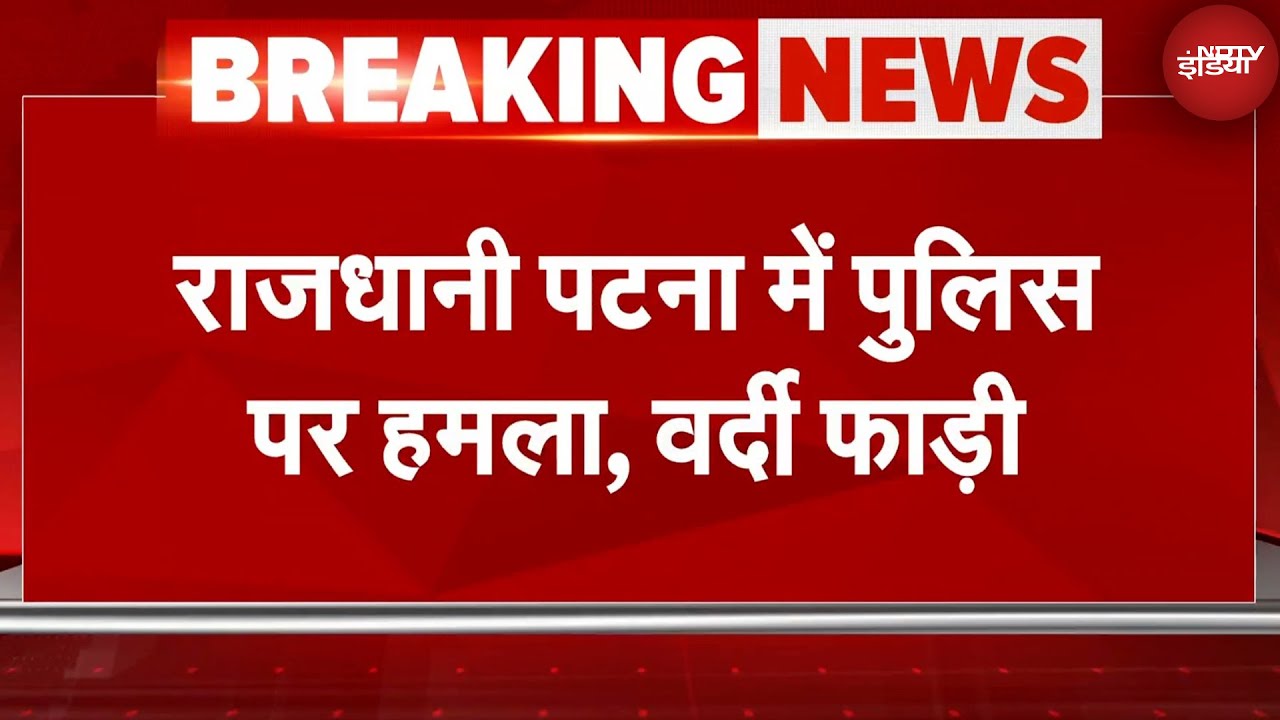 Attack On Bihar Police: अररिया, मुंगेर के बाद अब पटना, भागलपुर, नवादा में भी पुलिस पर हमला