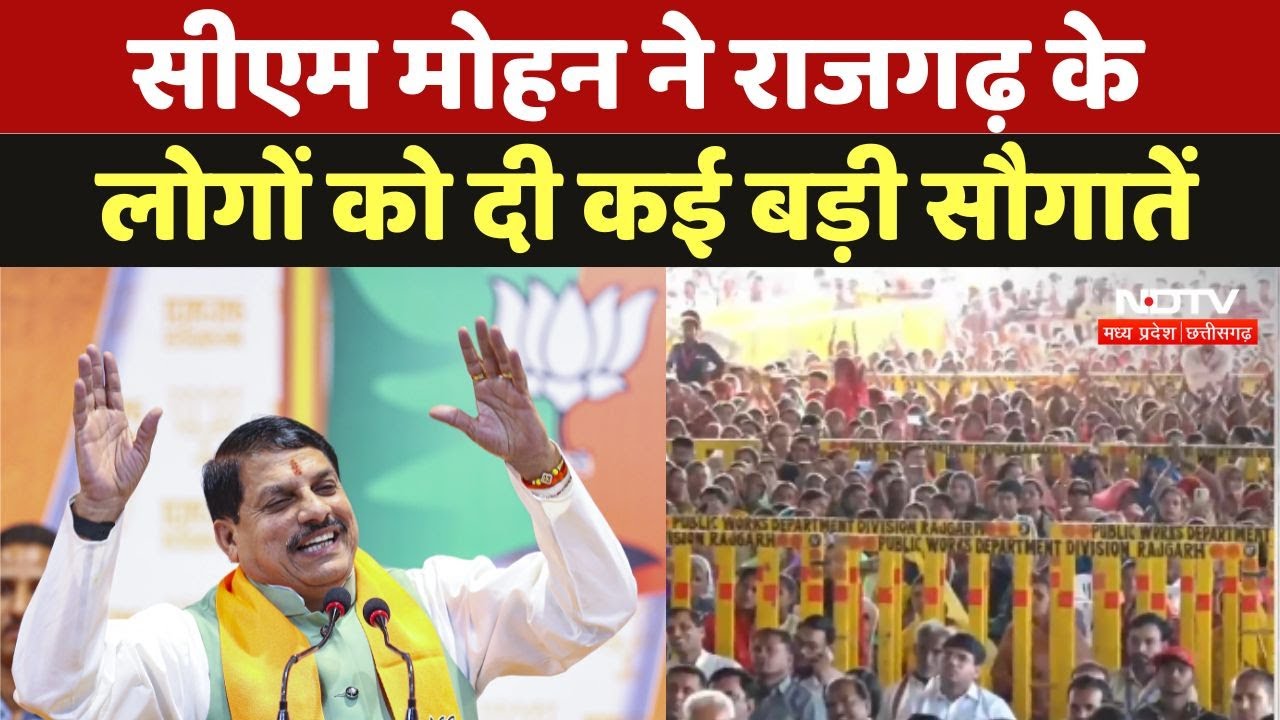 CM Mohan Yadav ने Rajgarh के लोगों को दी कई बड़ी सौगातें