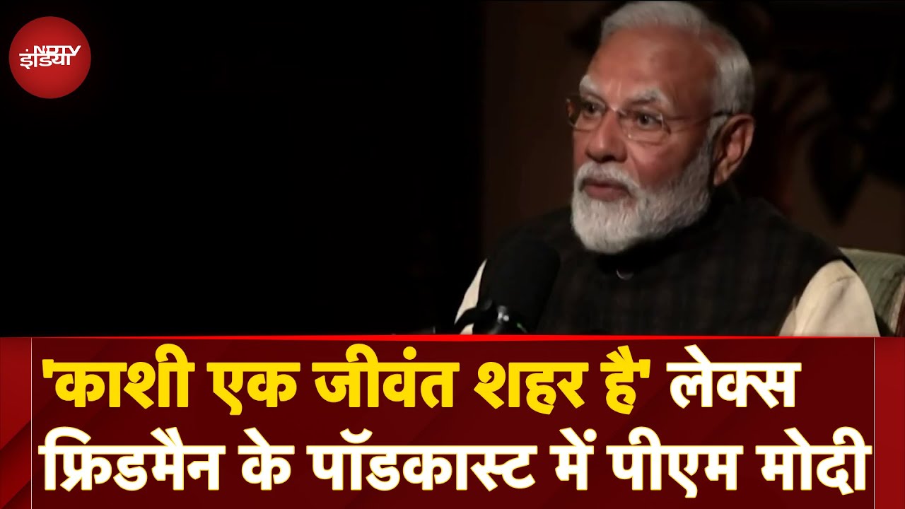 PM Modi Podcast | 'काशी एक जीवंत शहर है: Lex Fridman Podcast में बोले पीएम मोदी