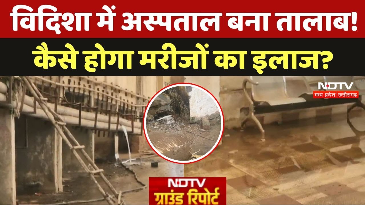Vidisha Hospital in Bad Condition: विदिशा में अस्पताल बना तालाब! कैसे होगा मरीजों का इलाज? Vidisha Hospital in Bad Condition: विदिशा में अस्पताल बना तालाब! कैसे होगा मरीजों का इलाज?