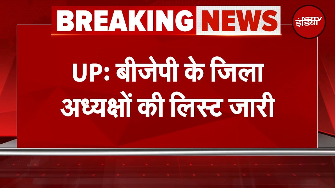 UP में BJP District President की List की अभी भी अधूरी, 27 जिला अध्यक्षों के नाम का नहीं हुआ एलान UP में BJP District President की List की अभी भी अधूरी, 27 जिला अध्यक्षों के नाम का नहीं हुआ एलान