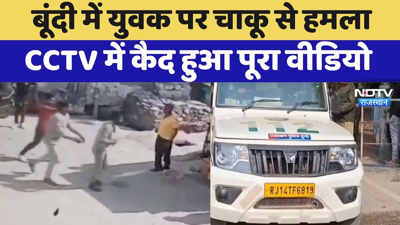 बूंदी में युवक पर चाकू से हमला, CCTV में कैद हुआ पूरा वीडियो बूंदी में युवक पर चाकू से हमला, CCTV में कैद हुआ पूरा वीडियो