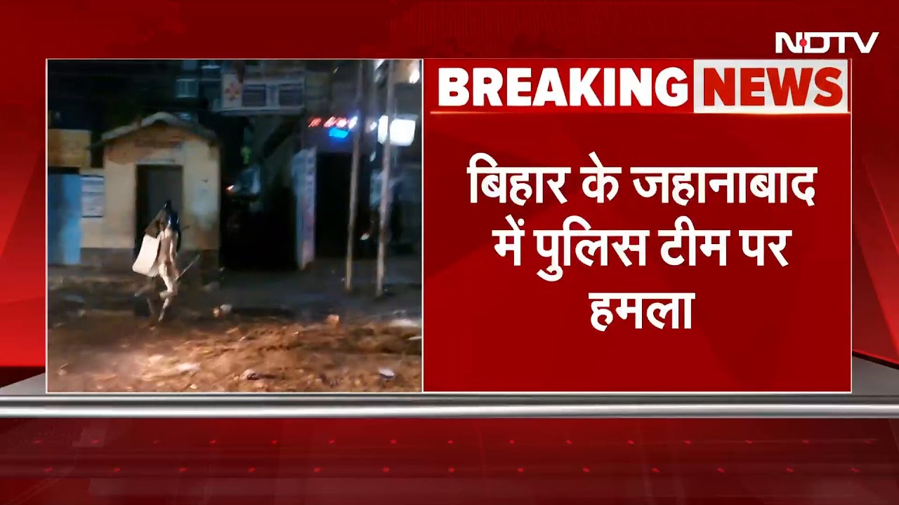 Bihar News: बिहार के जहानाबाद में Police Team पर हमला | BREAKING NEWS