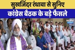 Sukhjinder Singh Randhawa से सुनिए कांग्रेस बैठक के बड़े फैसले Sukhjinder Singh Randhawa से सुनिए कांग्रेस बैठक के बड़े फैसले