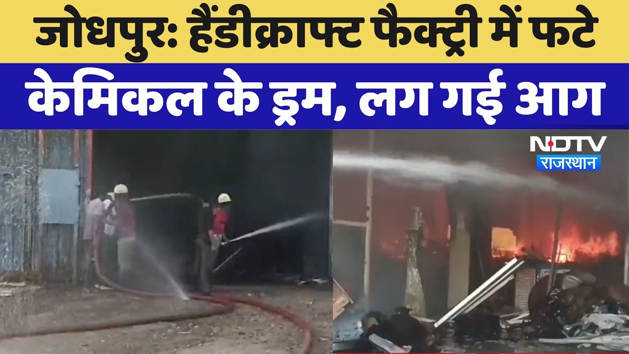 हैंडीक्राफ्ट फैक्ट्री में फटे केमिकल के ड्रम, लग गई आग