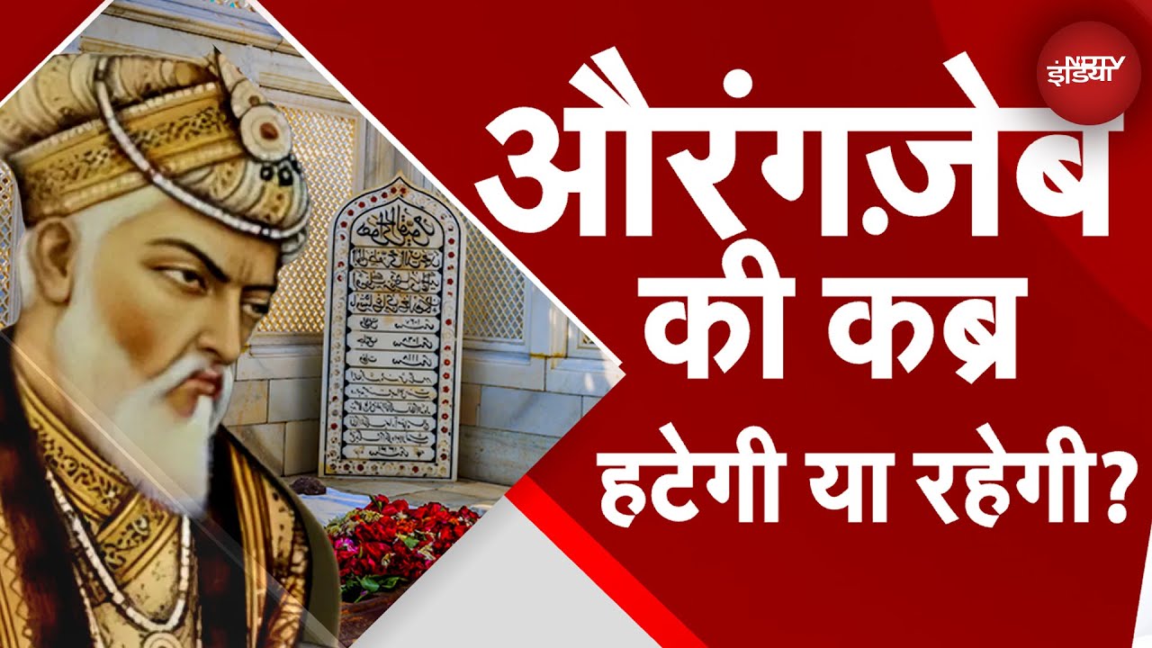 Aurangzeb Controversy: औरंगज़ेब की कब्र पर महाराष्ट्र में बवाल, हिंदू संगठनों की मांग पर हटेगी कब्र?