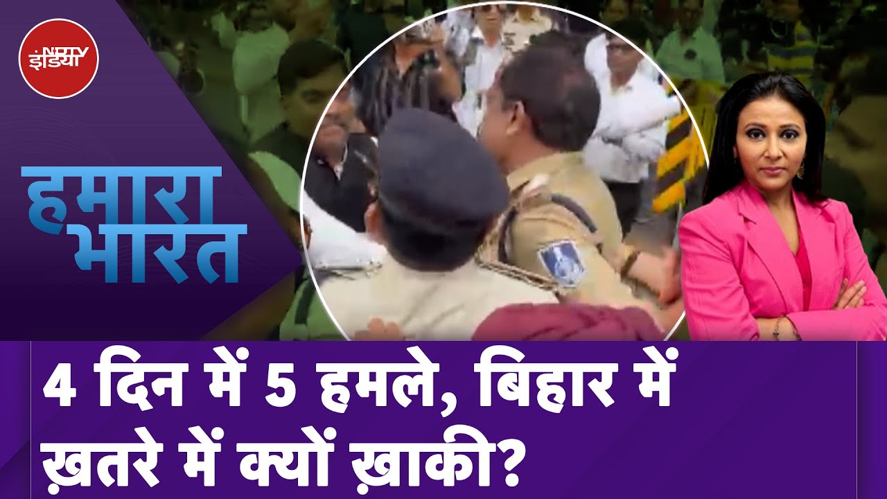 Bihar Police Attack News: बिहार में लगातार हो रहे पुलिसवालों पर हमले, 4 दिन में सामने आईं 5 घटनाएं