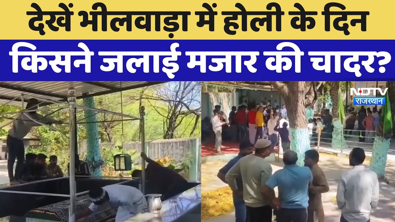 देखें भीलवाड़ा में होली के दिन किसने जलाई मजार की चादर? देखें भीलवाड़ा में होली के दिन किसने जलाई मजार की चादर?