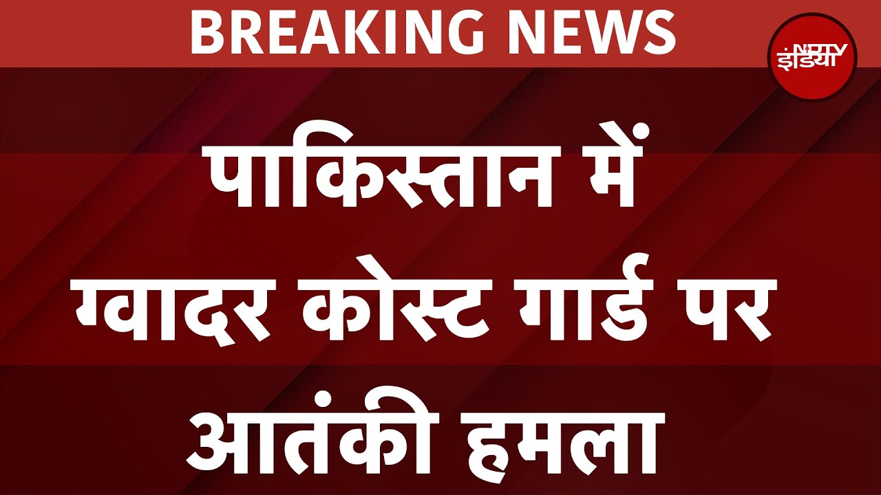 Pakistan Terror Attack: पाकिस्तान के ग्वादर कोस्ट गार्ड पर आतंकी हमला | Breaking News