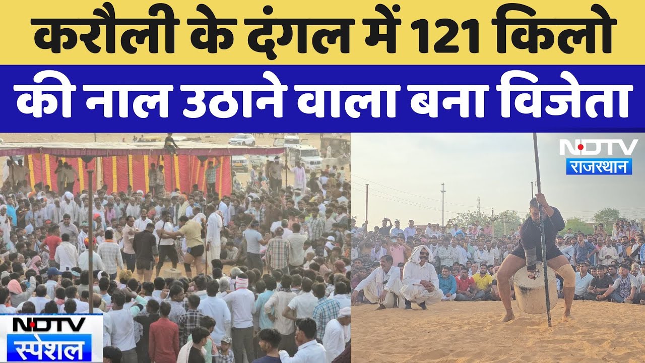 करौली के दंगल में 121 किलो की नाल उठाने वाला बना विजेता