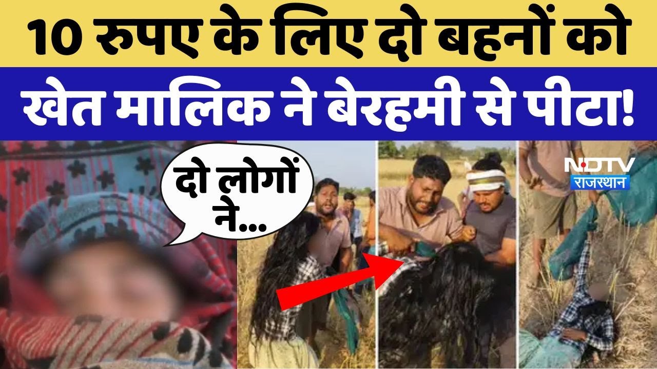 10 रुपए के लिए दो बहनों को खेत मालिक ने बेरहमी से पीटा!