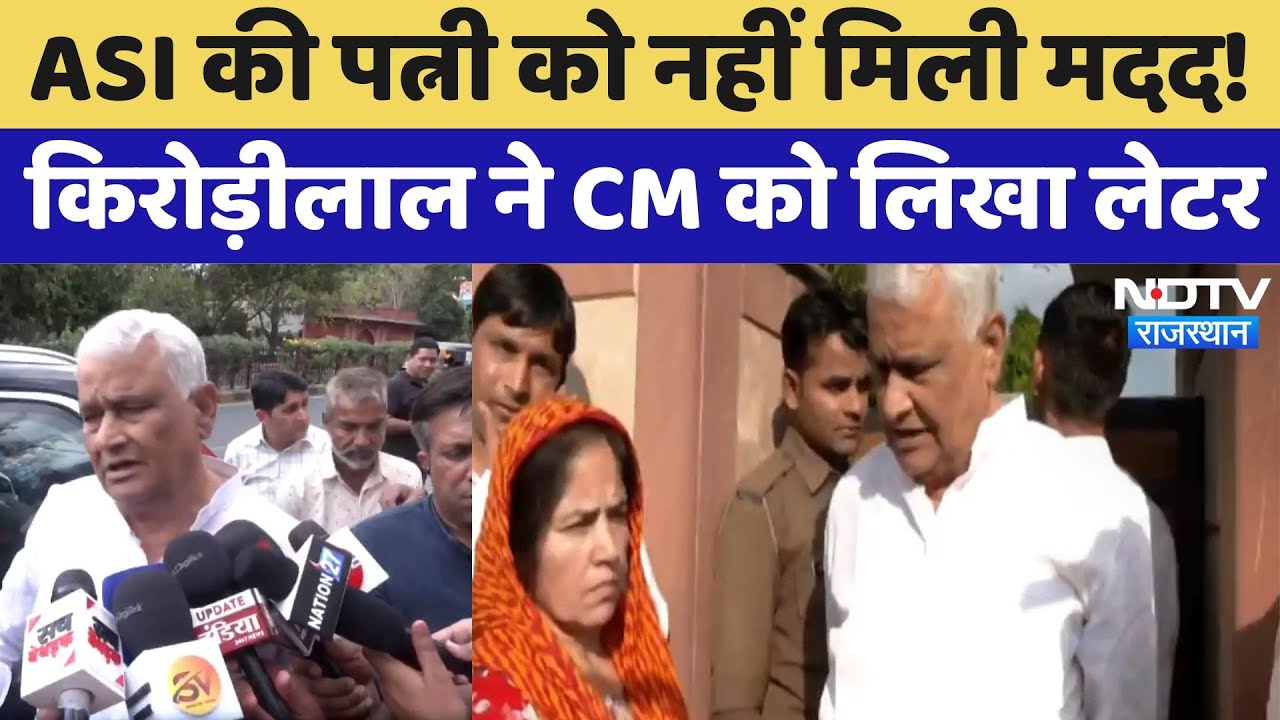 ASI की पत्नी को नहीं मिली मदद, Kirodi Lal Meena ने CM को लिखा लेटर