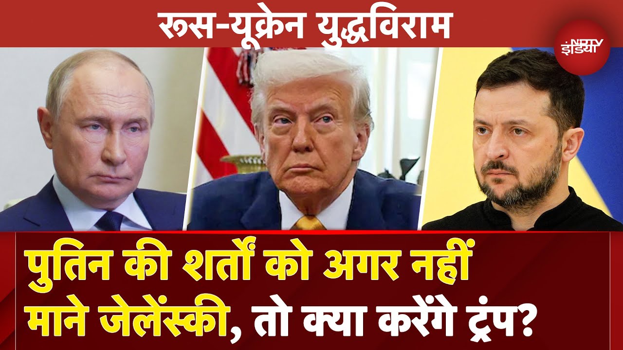Russia Ukraine War: Donald Trump से इस हफ्ते होगी Putin की बात, Ceasefire के लिए रखी हैं बड़ी शर्तें Russia Ukraine War: Donald Trump से इस हफ्ते होगी Putin की बात, Ceasefire के लिए रखी हैं बड़ी शर्तें
