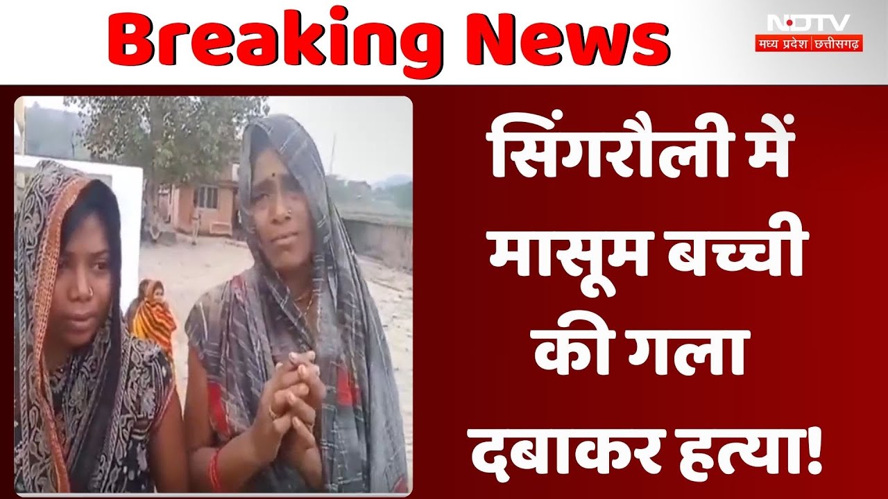 Singrauli Breaking: मासूम की गला दबाकर हत्या! गांव की एक महिला और उसकी बेटी पर आरोप | MP News