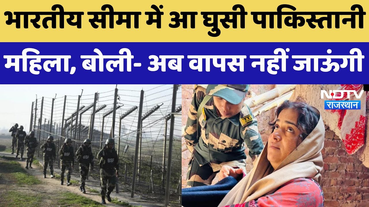 India-Pakistan Border से भारतीय सीमा में घुसी पाक‍िस्‍तानी महिला, सुरक्षा एजेंसियां जांंच में जुटी