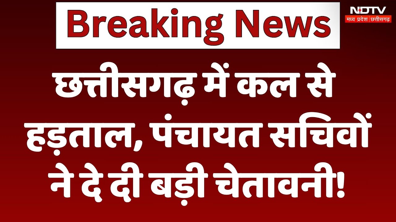 Chhattisgarh में Panchayat सचिवों की कल से हड़ताल, दे दी आंदोलन की चेतावनी! | Breaking | Latest News