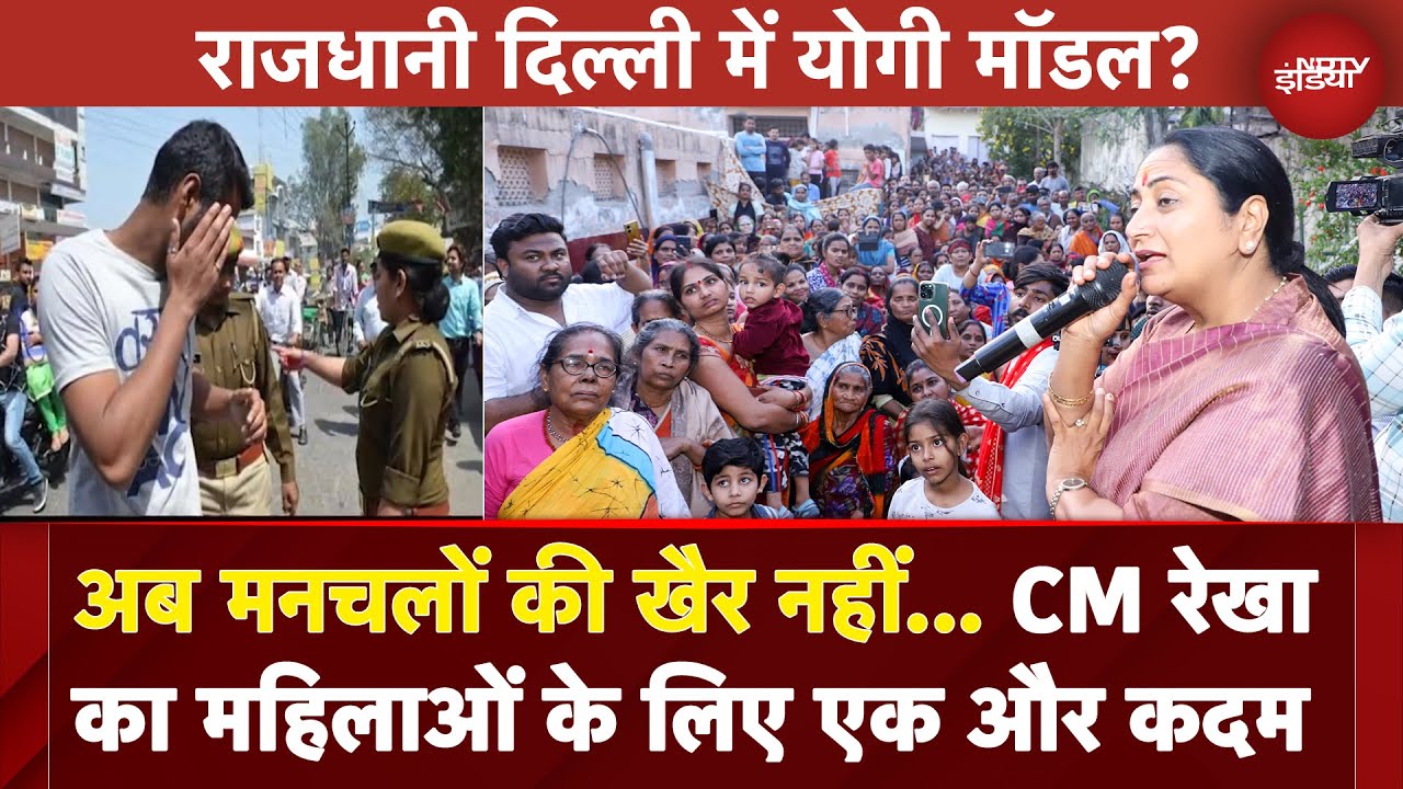 Delhi में मनचलों के सुधारने आ रहा है 'शिष्टाचार स्क्वाड', महिला सुरक्षा को लेकर CM Rekha का बड़ा कदम