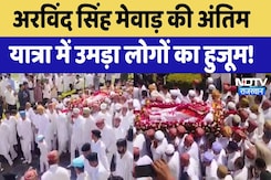 Arvind Singh Mewar Funeral: अरविंद सिंह मेवाड़ की अंतिम यात्रा में उमड़ा लोगों का हुजूम! Rajasthan Arvind Singh Mewar Funeral: अरविंद सिंह मेवाड़ की अंतिम यात्रा में उमड़ा लोगों का हुजूम! Rajasthan