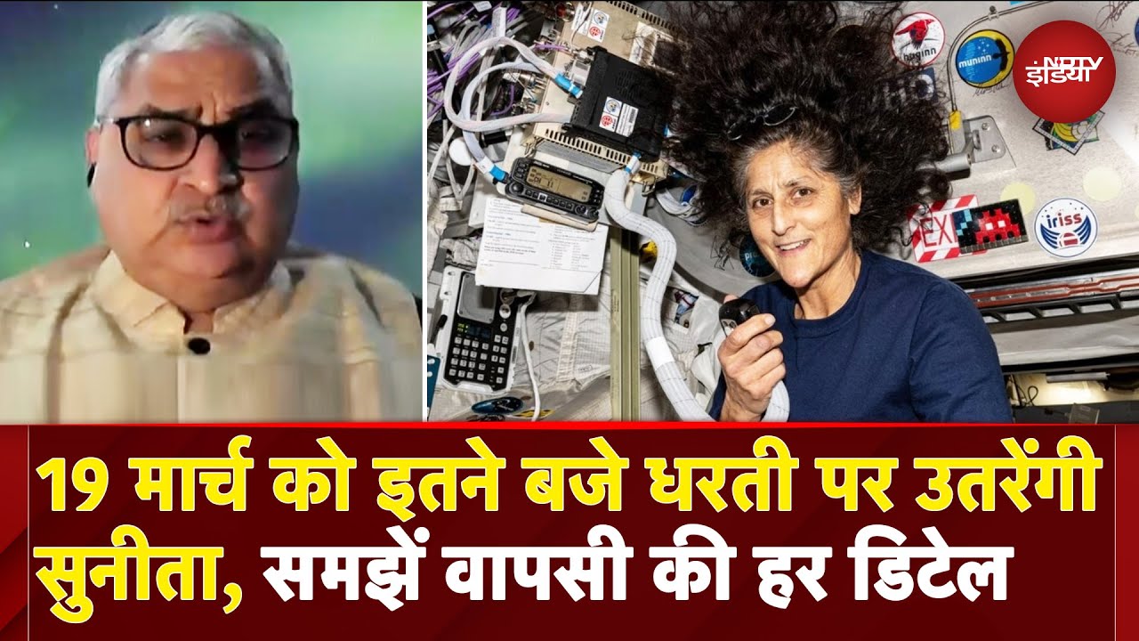 Sunita Williams Return News: 19 March को सुनीता विलियम्स की वापसी का समय तय, समझें हर Detail
