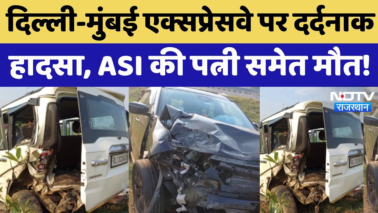 Accident In Rajasthan: एक्सप्रेसवे पर टायर बदल रहे ASI को कार ने मारी टक्कर, पत्नी समेत मौत!