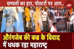 Aurangzeb Tomb Controversy: कब्र हटाने की मांग पर आज पूरे Maharashtra में VHP-बजरंग दल का प्रदर्शन Aurangzeb Tomb Controversy: कब्र हटाने की मांग पर आज पूरे Maharashtra में VHP-बजरंग दल का प्रदर्शन