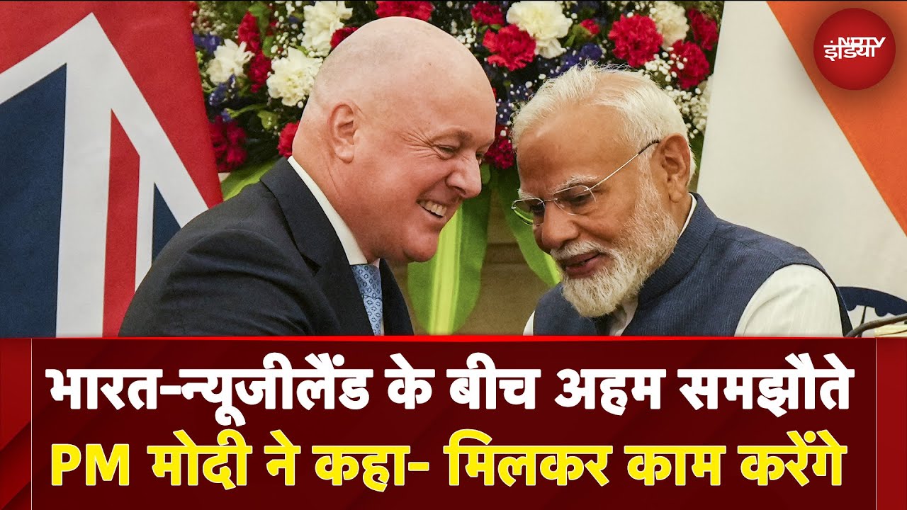 India-New Zealand के बीच हुए कई अहम करार, PM Modi ने कहा- मिलकर काम करेंगे | Christopher Luxon