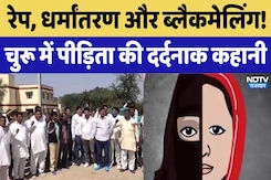 रेप, धर्मांतरण और ब्लैकमेलिंग, पीड़िता की दर्दनाक कहानी रेप, धर्मांतरण और ब्लैकमेलिंग, पीड़िता की दर्दनाक कहानी