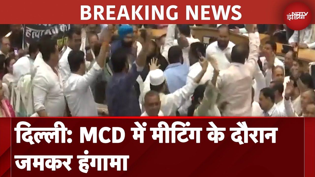Delhi Politics: दिल्ली MCD में मीटिंग के दौरान जमकर हंगामा | मेयर का माइक तक खींच लिया गया Delhi Politics: दिल्ली MCD में मीटिंग के दौरान जमकर हंगामा | मेयर का माइक तक खींच लिया गया