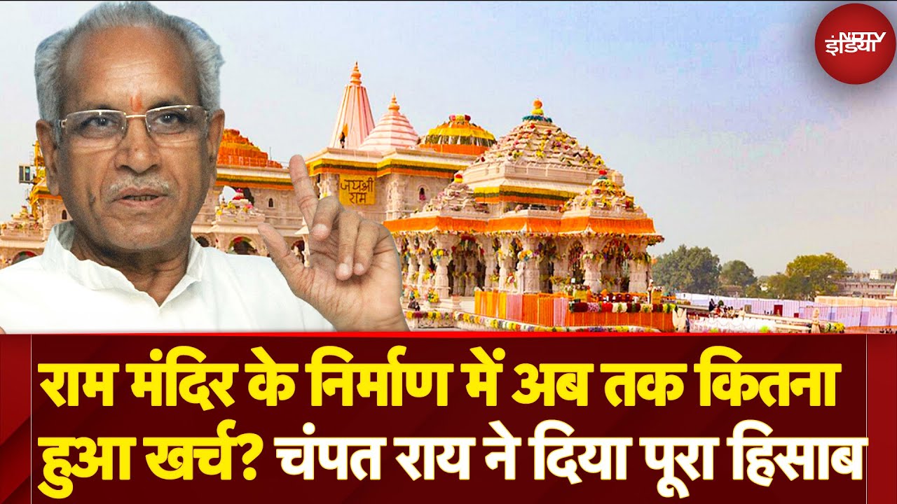 Ram Mandir Construction Cost: राम मंदिर के निर्माण में पिछले 5 सालों में कितना पैसा हुआ खर्च? Ram Mandir Construction Cost: राम मंदिर के निर्माण में पिछले 5 सालों में कितना पैसा हुआ खर्च?