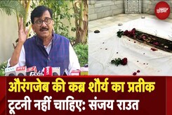 Aurangzeb Tomb Controversy: औरंगजेब की कब्र शौर्य का प्रतीक टूटनी नहीं चाहिए: Sanjay Raut Aurangzeb Tomb Controversy: औरंगजेब की कब्र शौर्य का प्रतीक टूटनी नहीं चाहिए: Sanjay Raut