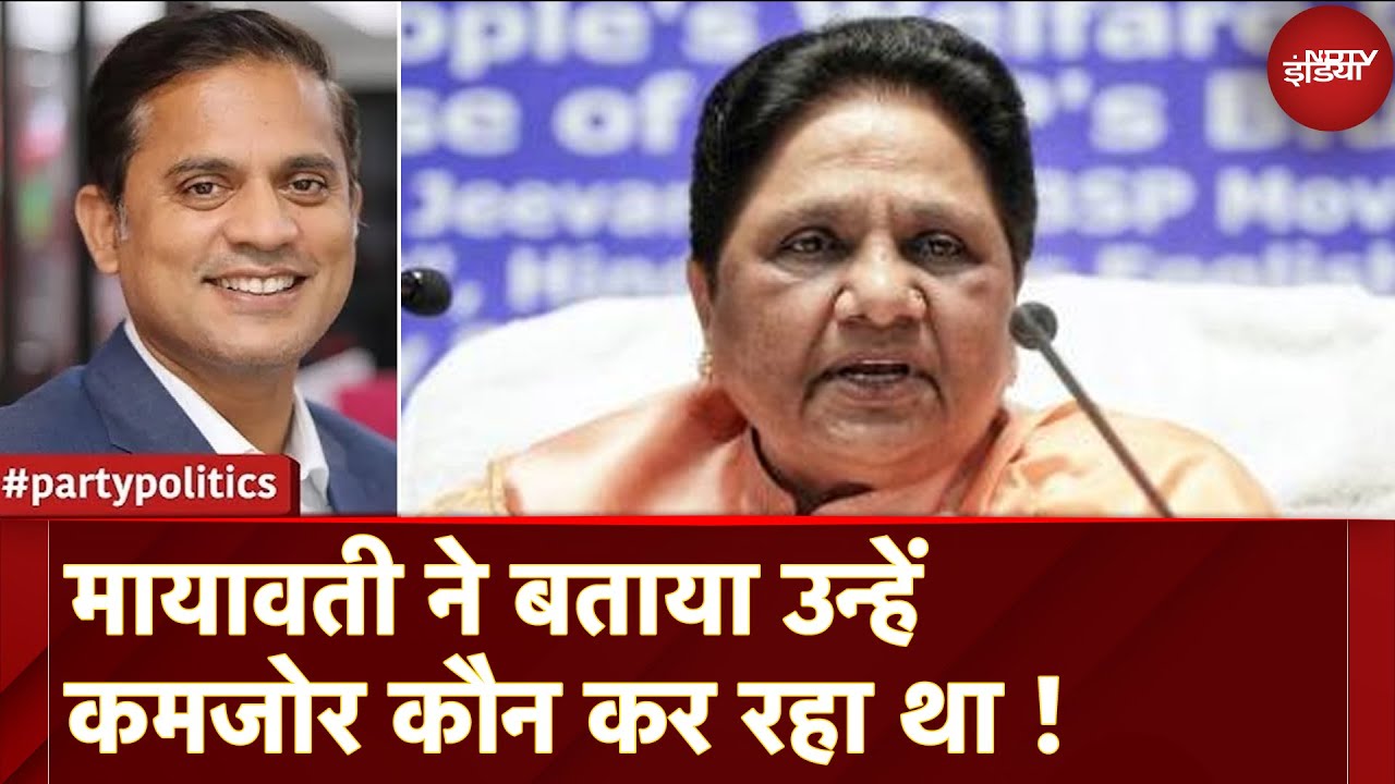 Video : Mayawati Press Conference: BSP Chief मायावती ने बताया उन्हें कमजोर कौन कर रहा था! | Party Politics