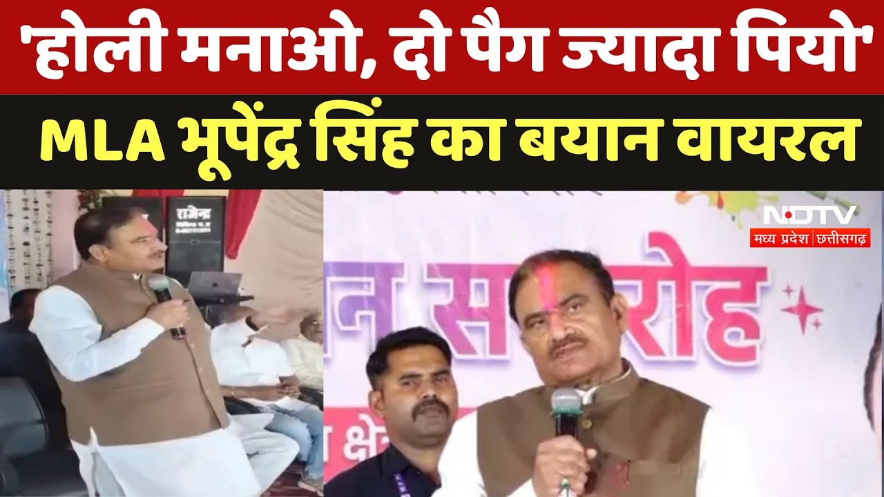 Sagar: 'होली मनाओ, दो पैग ज्यादा पियो' MLA Bhupendra Singh का बयान जमकर हो रहा है Viral, सुनिए | MP