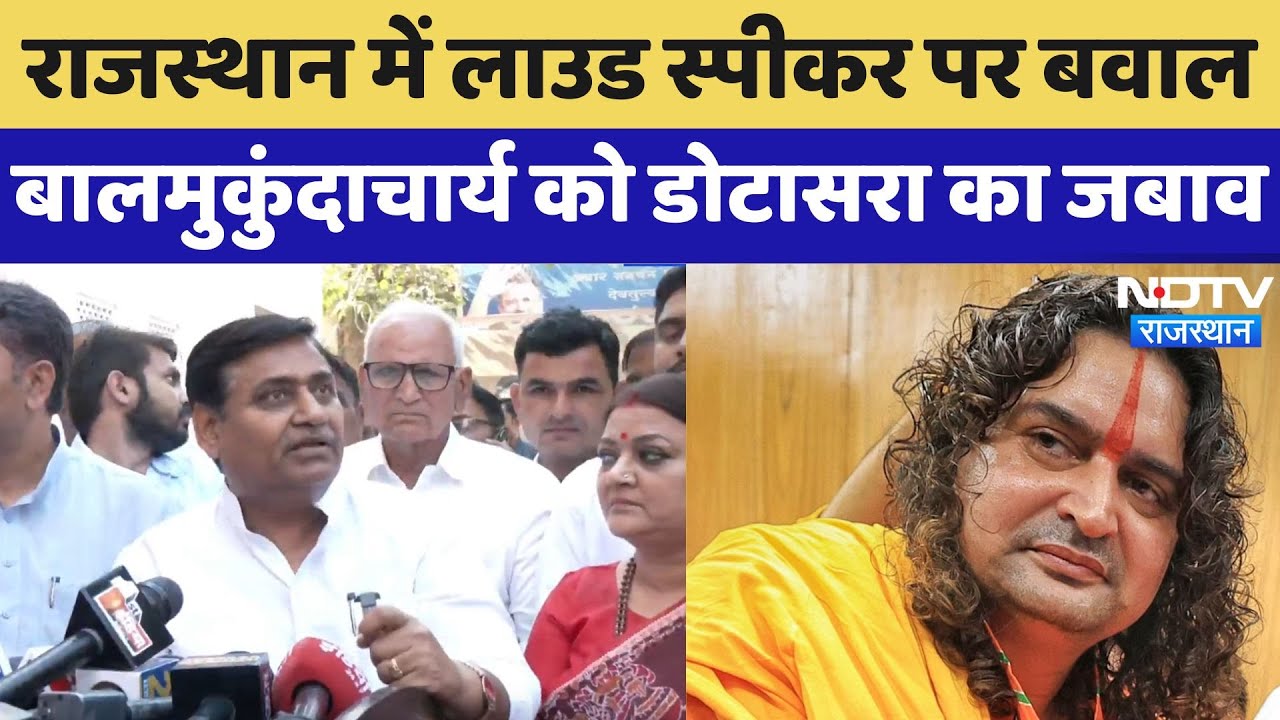 लाउड स्पीकर पर बवाल, बालमुकुंदाचार्य को डोटासरा का जबाव