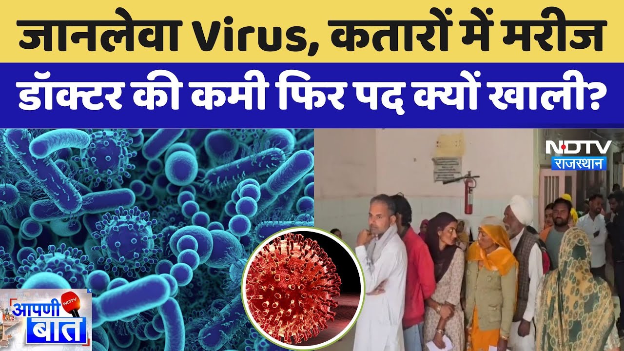 जानलेवा Virus, कतारों में मरीज, डॉक्टर की कमी, पद क्यों खाली? जानलेवा Virus, कतारों में मरीज, डॉक्टर की कमी, पद क्यों खाली?