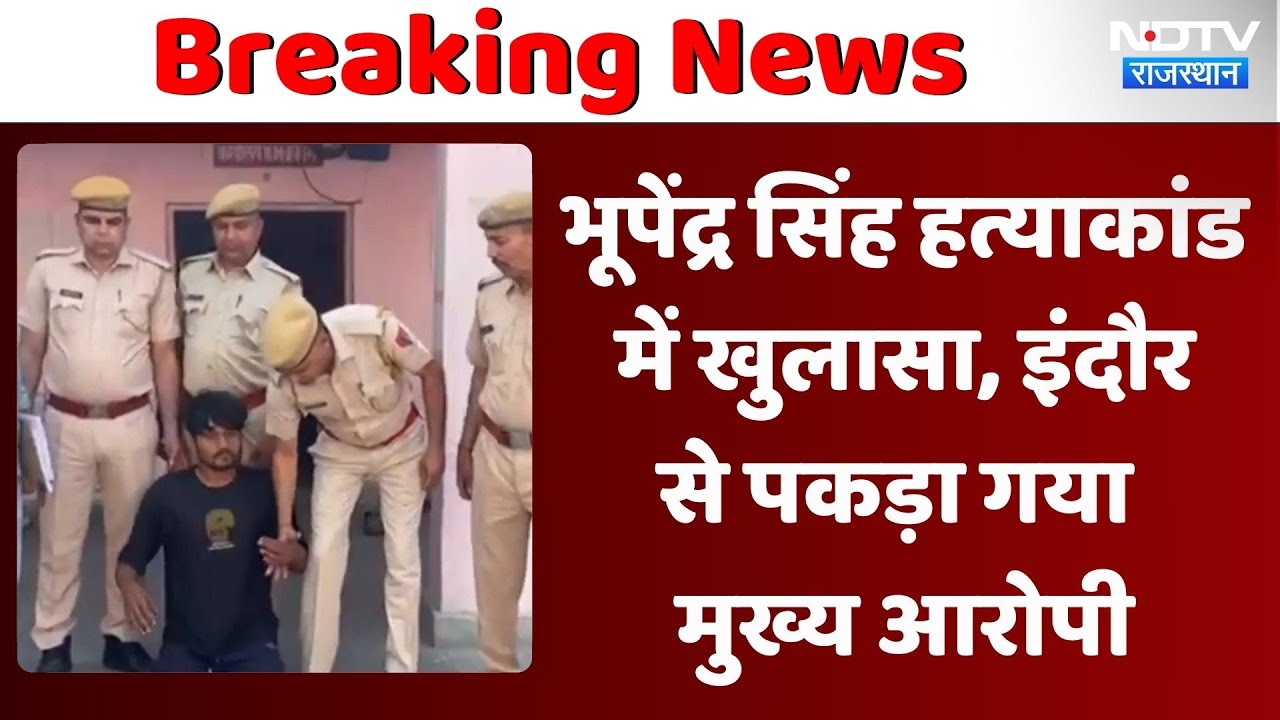 भूपेंद्र सिंह हत्याकांड में  खुलासा, इंदौर से पकड़ा  गया मुख्य आरोपी