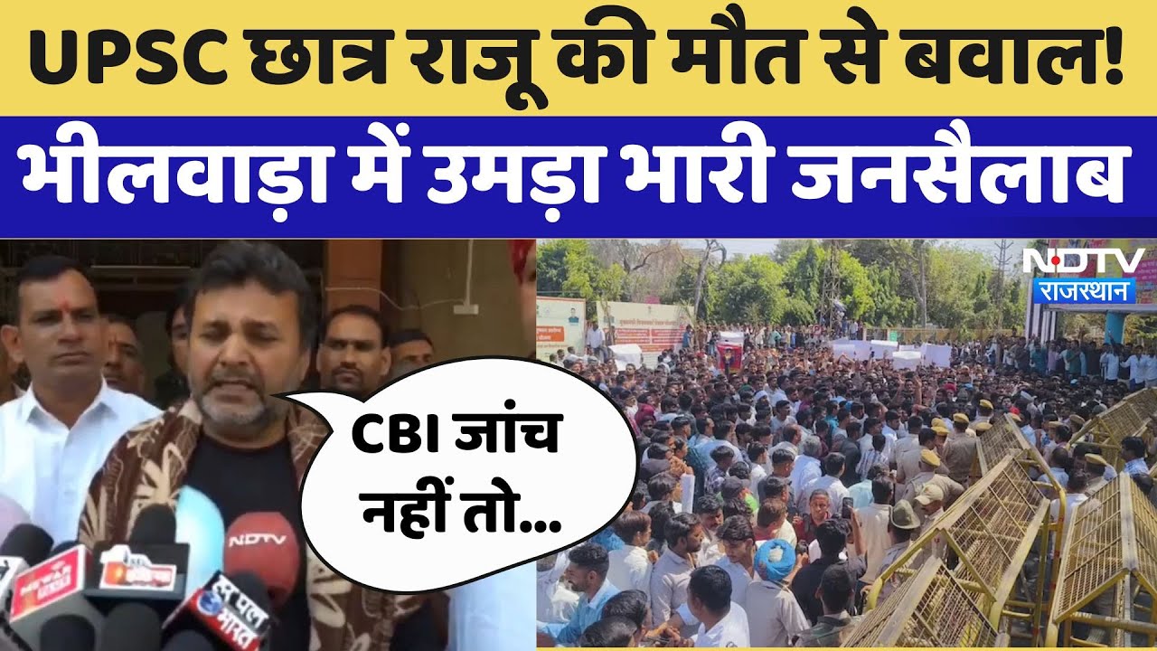 UPSC छात्र राजू की मौत से बवाल! भीलवाड़ा में उमड़ा भारी जनसैलाब