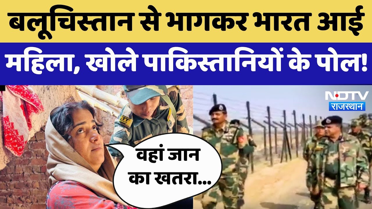 बलूच‍िस्‍तान से भागकर भारत आई महिला, खोले पाकिस्तानियों के पोल!
