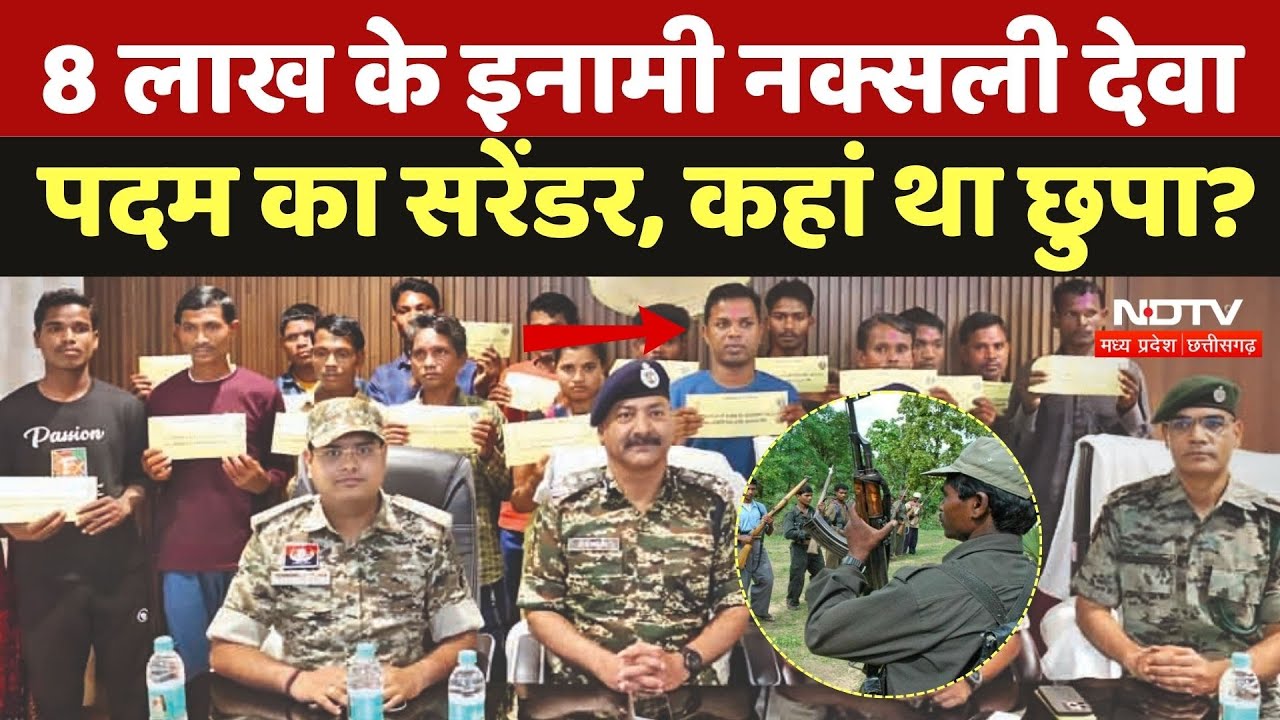 19 Naxalites surrendered In Bijapur: 8 लाख के इनामी नक्सली देवा पदम का सरेंडर,  जानें कहां था छुपा?