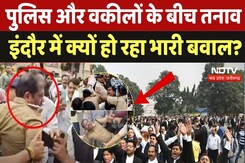 Police vs Lawers: पुलिस और वकीलों के बीच तनाव, Indore में क्यों हो रहा बवाल? Pradesh Ka Prashn | MP Police vs Lawers: पुलिस और वकीलों के बीच तनाव, Indore में क्यों हो रहा बवाल? Pradesh Ka Prashn | MP