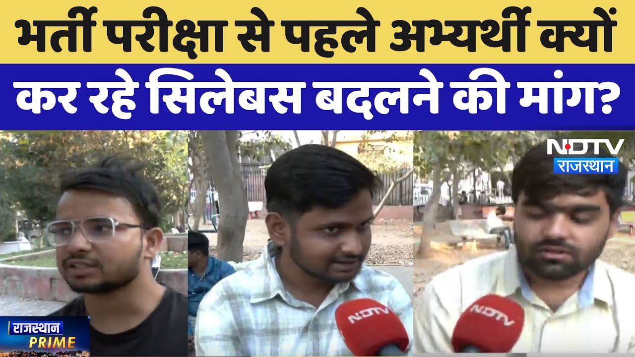 भर्ती परीक्षा से पहले अभ्यर्थी क्यों कर रहे सिलेबस बदलने की मांग?