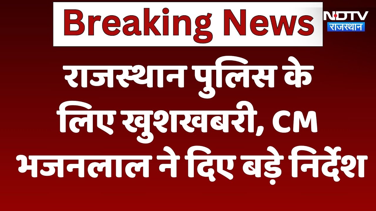 राजस्थान पुलिस के लिए खुशखबरी, CM Bhajanlal Sharma ने दिए बड़े निर्देश