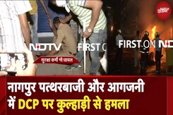 Aurangzeb Tomb Controversy: नागपुर पत्थरबाजी और आगजनी में DCP पर कुल्हाड़ी से हमला Aurangzeb Tomb Controversy: नागपुर पत्थरबाजी और आगजनी में DCP पर कुल्हाड़ी से हमला