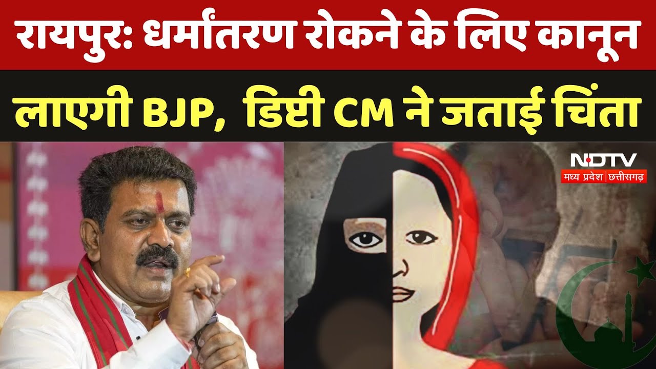 Conversion in Chhattisgarh: धर्मांतरण रोकने के लिए कानून लाएगी BJP सरकार, Deputy CM ने जताई चिंता