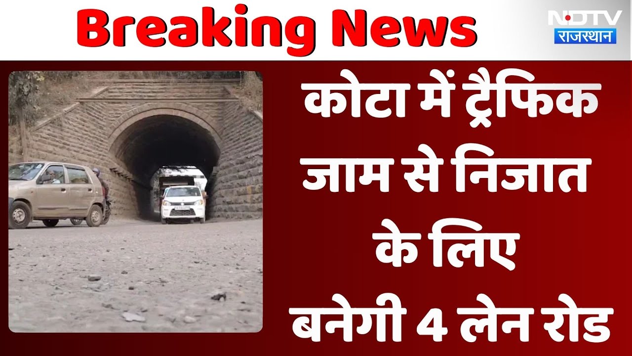 NDTV की खबर का असर, Kota में ट्रैफिक जामसे निजात के लिए बनेगी 4 लेन रोड