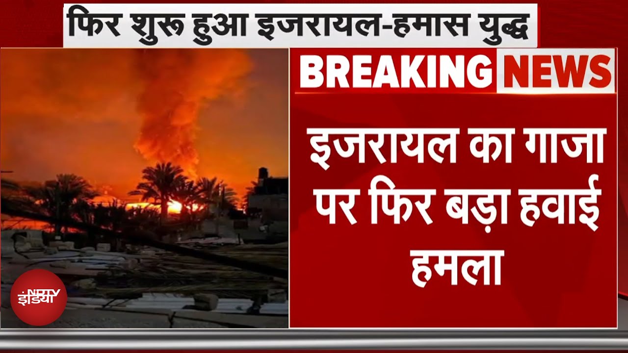 Israel Hamas War: इजरायल का Gaza पर हमास के आतंकियों और ठिकानों पर बड़ा हवाई हमला, 34 की मौत Israel Hamas War: इजरायल का Gaza पर हमास के आतंकियों और ठिकानों पर बड़ा हवाई हमला, 34 की मौत
