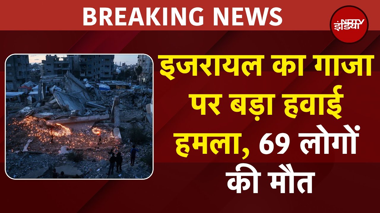 Israel Hamas War: इजरायल का गाजा पर बड़ा हवाई हमला, 69 मौतें, Ceasefire पर गहराया संशय?
