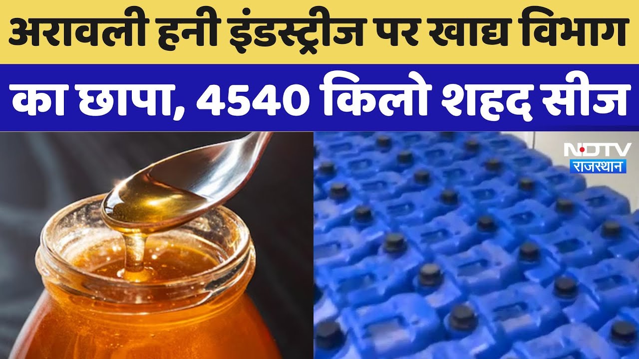 Fake Honey: Aravali Honey Industries पर खाद्य विभाग का छापा, 4540 किलो शहद सीज | Latest News