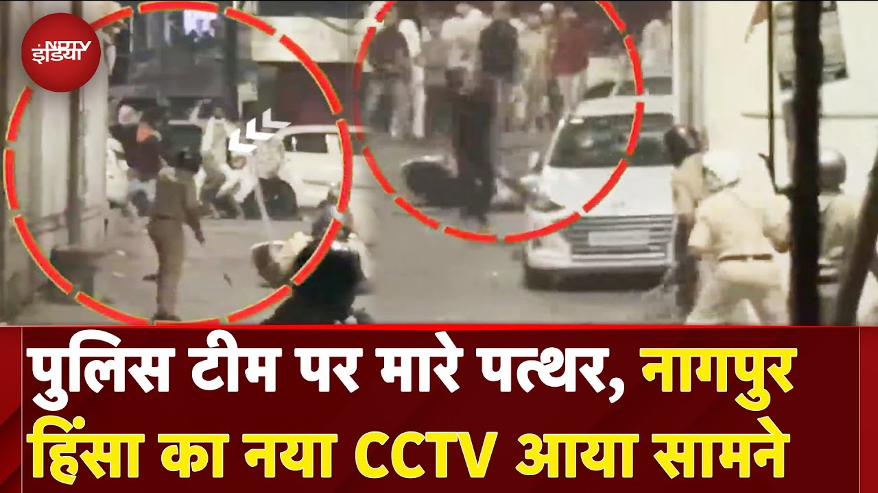 Nagpur Violence CCTV Video: कोई चला रहा था पत्थर तो कोई तोड़ रहा था गाड़ी...हिंसा का CCTV |Aurangzeb Nagpur Violence CCTV Video: कोई चला रहा था पत्थर तो कोई तोड़ रहा था गाड़ी...हिंसा का CCTV |Aurangzeb