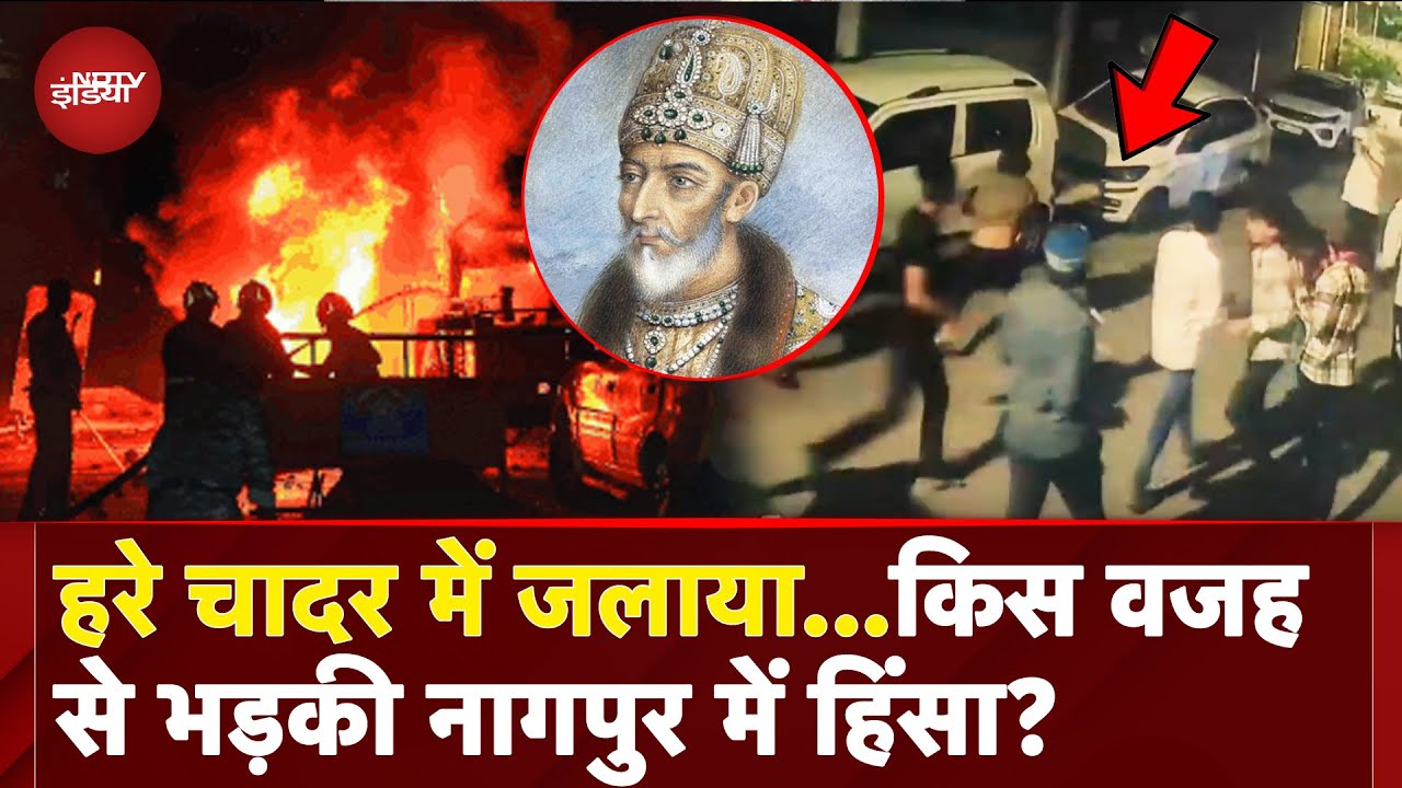 Nagpur Violence: अफवाहों से कैसे भड़के लोग? जानें पूरा मामला | Aurangzeb Tomb Controversy | NDTV Nagpur Violence: अफवाहों से कैसे भड़के लोग? जानें पूरा मामला | Aurangzeb Tomb Controversy | NDTV